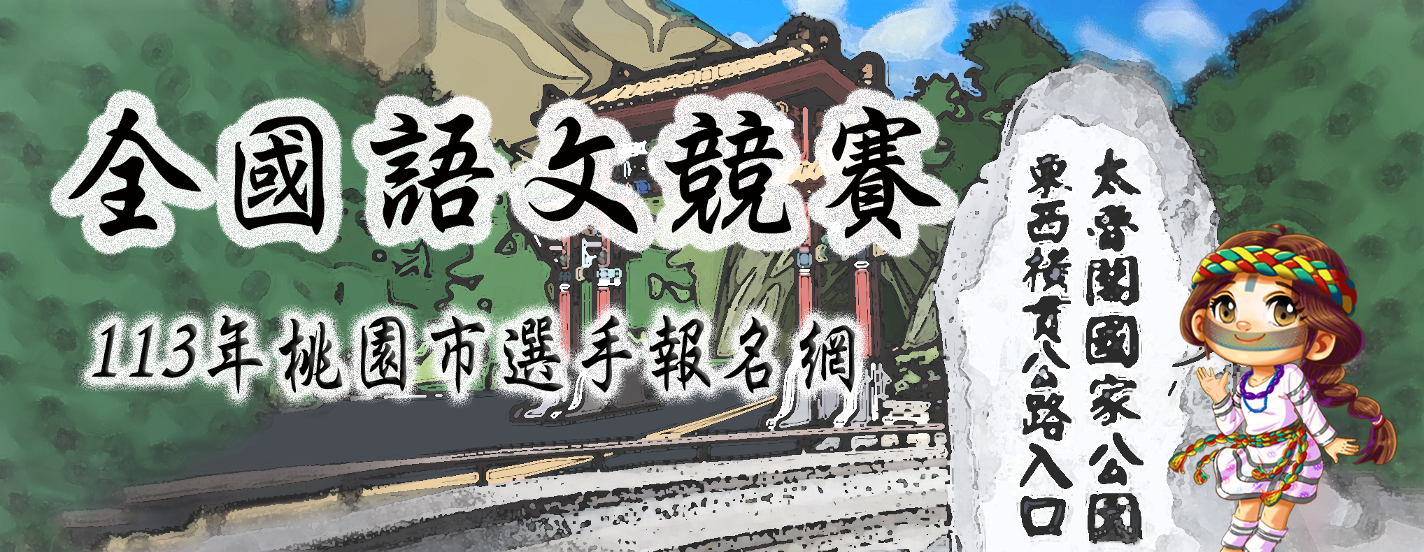113桃園市全國語文競賽代表隊系統
